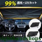 サンシェード 車 傘型 フロント 車 カー用品 日よけ 折りたたみ傘 紫外線対策 遮光 断熱 簡単操作 収納ポーチ付き 折り畳み式 フロントカバー 車保護 コンパクト