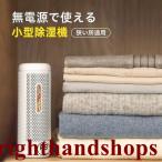 除湿機 梅雨対策【無電源で使える】クローゼット専用 除湿機 小型 除湿器 乾燥機 除湿剤 繰り返し使える 防カビ剤 衣類乾燥
