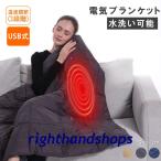 電気毛布 電気ひざ掛け 掛け着る両用 掛け敷き USB給電 洗える ホットブランケット 電気ブランケット 裏起毛加工 肌触りがいい 即暖 保温 ブランケッ