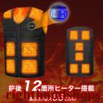 電熱ベスト 12箇所発熱 Vネック 裏起毛 3段階調温 前後独立温度制御 ヒーターベスト インナー ヒーター付きベスト 防寒着