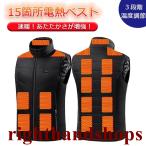 電熱ベスト15箇所発熱 日本製ヒーター 前後独立温度設定可能 ヒートベスト ヒーターベスト 3段温度調整 防寒対策