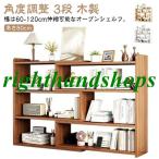 オープンシェルフ 伸縮 収納棚 本棚 書棚 収納ラック スリム 薄型 伸縮ラック 角度調整 リビング 収納 シェルフ ラック 低め 低い 3段 木製