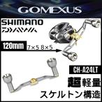 ゴメクサス CH-A24LT ダブルベイトハンドル 120mm 超軽量 ライトオフショアゲーム タイラバ　イカメタル ダブルハンドル Gomexus 送料無料