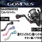 ゴメクサス 【飯島プロ監修】 超々ジュラルミン製ハンドル Surf Dream CJ-T28 57mm チタン製ノブ付き  Gomexus カスタムパーツ 送料無料