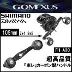 ゴメクサス カーボン製ハンドル FH-A30 105mm カスタム パーツ 7x4mm 8x5mm 対応 30mmアルミ製ノブ ベイトリール  ダブルハンドル Gomexus 送料無料