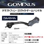 【新作】 GOMEXUS ゴメクサス CraftFin-35 ライトゲームハンドル ダイワ用 カーボン製本体+アルミ製スカート CF/ナイロン複合材料ノブ付き 35mm スピニング