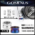 ゴメクサス ラインローラー HS1-TN＆SJ 2カラー 本体チタン製 シマノ用 スピニングリール 1000-4000型番に対応 SHIMANO GOMEXUS リールカスタム