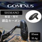 ゴメクサス シマノ ハンドルノブ F85 鍛造カーボン製ハンドルノブ 85mm TypeB オフショアジギング 深場ディープタイラバ【送料無料】