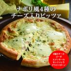 ピザ チーズ ナポリ風4種類のチーズ入りピッツァ(冷凍便) リーガロイヤルホテル 宅配 おうち時間 総菜
