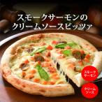 ピザ スモークサーモンのクリームソースピッツァ(冷凍便) リーガロイヤルホテル サーモン クリーム 冷凍ピザ 冷凍食品 冷凍 お取り寄せ