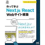 作って学ぶ Next.js/React Webサイト構築