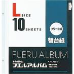 ショッピングアルバム ナカバヤシ フリーアルバム替台紙 Lサイズ 10枚セット アフ-LFR-10