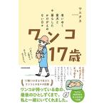 老いゆく愛犬と暮らしたかけがえのない日々 ワンコ17歳