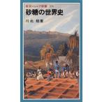 砂糖の世界史 (岩波ジュニア新書)