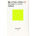 知ってはいけない2 日本の主権はこうして失われた (講談社現代新書)