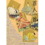 百人一首（全） ビギナーズ・クラシックス　日本の古典 (角川ソフィア文庫―ビギナーズ・クラシックス 日本の古典)