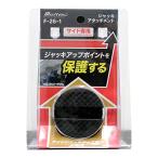 メルテック(meltec) 乗用車 ジャッキアタッチメント サイド専用 Φ50×37mm (適合ジャッキ:F-70/85/90/FA-10/20