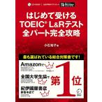 【別冊模試・CD-ROM・音声DL付】はじめて受けるTOEIC(R) L&Rテスト 全パート完全攻略