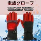 電熱グローブ ヒーター手袋 加熱手袋 バイク グローブ バッテリー発熱手袋 電熱手袋 防寒グローブ メンズ電熱手袋　電気加熱手袋  3速温度調整