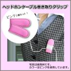 ヘッドホンケーブル・イヤホンコード巻き取りクリップ 2個セット ピンク YTO-CK001PK×2 メール便OK ポスト投函