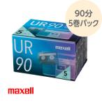 オーディオ カセットテープ カセット 90分 5巻パック 厚型ケース入り おそうじリーダーテープ採用 音楽カセット UR-90N5P maxell マクセル MAXELL