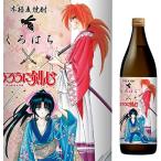 るろうに剣心 くろはち 麦焼酎 900ml 25度 長期熟成古酒 さつま無双 箱なし ギフト可 焼酎・日本酒900ml混載12本で送料無料 薫 剣心