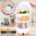 ３段式スチームクッカー 蒸し器 温