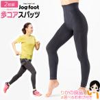 2枚セット Jogfoot 歩コアスパッツ 歩コア スパッツ アルコアスパッツ アルコア 千葉真子プロデュース 2枚組 株式会社ジヴァスタジオ 男女兼用 nkp ert