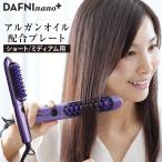 DAFNI nano plus ダフニ ナノ プラス ブラシ 型 ヘア アイロン ダフニ nano アルガンオイル ヒートブラシ ストレート ヤーマン RSL発送 rlt yhn bnm