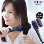 DAFNI power ダフニ power ブラシ 型 ヘア アイロン ダフニ パワー ヒートピン ヒートブラシ ストレートヘア ヤーマン yhn RSL発送 rlt 80s bnm