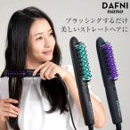 スタイリングヒートブラシ DAFNI nano ダフニナノ ヒートブラシ ストレートヘア ヘアアイロン ヤーマン ストレートヒートアイロンブラシ RSL発送 rlt 60s bnm