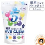 ファイブクリーン 単品 酸素系漂白除菌洗浄剤ファイブクリーン 酸素系漂白洗浄剤 酸素 洗剤 宮崎化学 60s bnm