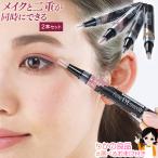 選べる2個セット 二重形成アイシャ