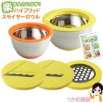 ハイブリッドスライサーボウル レシピ付き 12点セット 平切りスライサー 千切りスライサー おろし金 後払い可 80s bnm