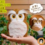ハッピーふくろう 梟 ふくろう フクロウ ぬいぐるみ タカラトミーアーツ ペット しゃべる 占い 脳トレ 歌 可愛い おもちゃ 60s bnm