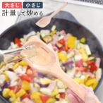 逸品物創 計ってよそえる ぬくもり木べら 単品 計量 小さじ 大さじ 計量スプーン 調理 スプーン 天然木 便利 燕三条 日本製 木べら アーネスト nkp bnm
