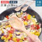 ２本セット 逸品物創 計ってよそえる ぬくもり木べら 計量 小さじ 大さじ 計量スプーン 調理 スプーン 天然木 便利 燕三条 日本製 木べら アーネスト nkp bnm