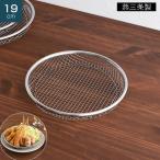 19cm 逸品物創 お皿のざる 単品 ステンレス ざる ザル バット トレイ 油切り 水切り 食器 揚げたて ザル お皿のザル 燕三条 日本製 アーネスト bnm