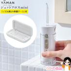 ヤーマン ジェットフロスmini ジェットフロスノズル用UV除菌ケース付 YA-MAN 歯茎ケア 口腔洗浄器 歯 ジェットフロスミニ RSL発送 rlt 60s bnm