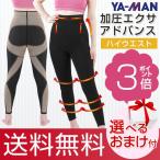 ヤーマン 加圧エクサアドバンス 加圧エクサシリーズ レディース スパッツ 選べるおまけ 後払い可 nkp bnm