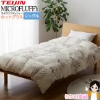 テイジン MICROFLUFFY マイクロフラッフィー 掛けふとんホットプラス シングル あったかプラス あったかPlus 掛布団 まるで羽毛 ふっくら あたたかい 120s bnm