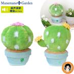 まねまね+ガーデン サボテン Manemane＋Garden まねまね まるサボテン うちわサボテン まねまね+ 動く インテリア しゃべる ぬいぐるみ 60s bnm