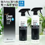 2本セット カビ取り洗浄剤 Clean Sing Mold ZERO モールドゼロ 500ml 浴室タイル目地 洗面台 排水口 ゴムパッキン トイレ 壁紙 押入れ すのこ 家具 60s bnm