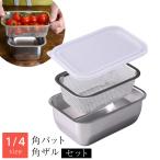 1/4サイズ お料理はかどる角バット・角ザルセット 角ザル 角バット 蓋付 油切 燕三条 日本製 アーネスト RSL発送 rlt bnm