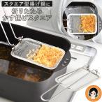 折りたたみかす揚げスクエア かす揚げ カス揚げ かすあげ 揚げ物 フライヤー すくい網 あく取り アク ステンレス 燕三条 日本製 アーネスト nkp bnm