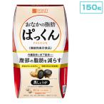 おなかの脂肪ぱっくん 黒しょうが 150粒 スベルティ 機能性表示食品 ダイエット お腹 内臓脂肪 皮下脂肪 黒生姜 後払い可 8tx nkp ert