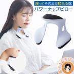 パワーナップピロー 単品 昼寝 枕 お昼寝枕 デスク 仮眠 あご クッション お昼寝革命 座ったまま 眠る 枕 昼休み 寝 CocoSleep 日本製 60s bnm