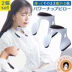 ２個セット パワーナップピロー 昼寝 枕 お昼寝枕 デスク 仮眠 あご クッション お昼寝革命 座ったまま 眠る 枕 昼休み 寝 CocoSleep 日本製 60s bnm