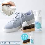 shoes SAVON スターターキット 専用ブラシ付 シューズシャボン スターターキット 水のいらない 洗剤 靴 洗い 靴用 シャンプー メイダイ RSL発送 rlt 60s bnm