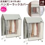 2個セット ニーズ 炭消臭 ハンガーラックカバー 2個セット ハンガー 洋服 ほこり ニオイ ガード ハンガーラック 消臭 カバー 炭シート RSL発送 rlt 80s sdf